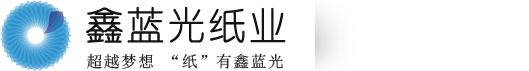 深圳市鑫蓝光纸业有限公司